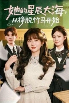 她的星辰大海，从挣脱竹马开始