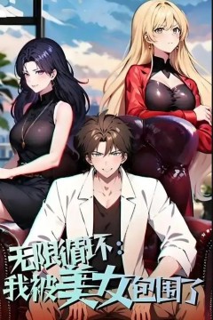无限循环：我被美女包围了