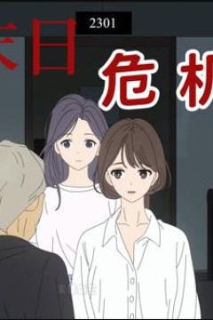 末日危机动态漫画