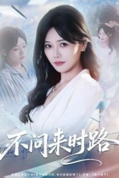 不问来时路