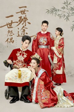 一世怨偶一世殊途