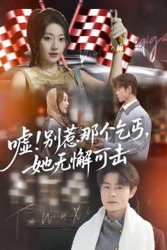 嘘！别惹那个乞丐，她无懈可击