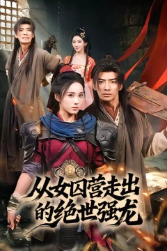 从女囚营走出的绝世强龙