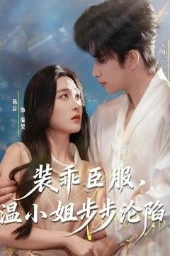 装乖臣服，温小姐步步沦陷