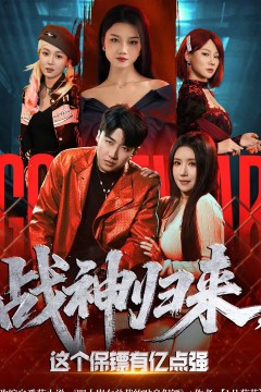 战神归来，这个保镖有亿点强