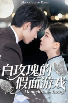 白玫瑰的假面游戏