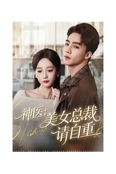 神医美女总裁请自重