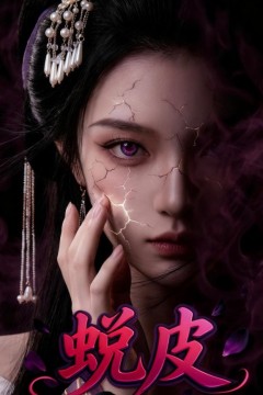 蜕皮
