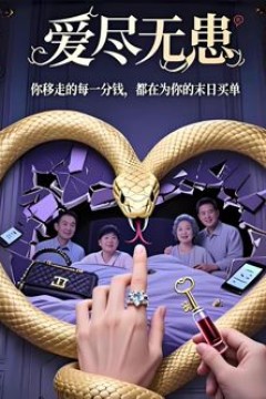 爱尽无患(AI短剧)