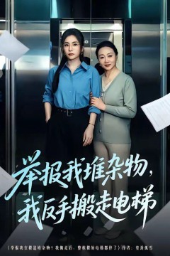 举报我堆杂物，我反手搬走电梯