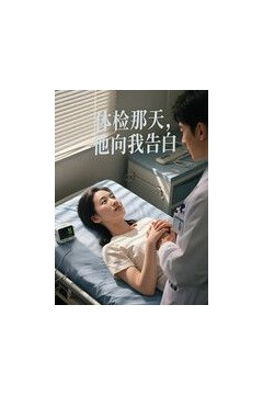 体检那天，他向我告白(AI短剧)