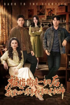 被指偷走一切后，我重回八零年代靠技术封神