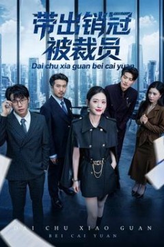 带出销冠被裁员