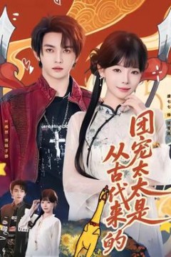 团宠太太是从古代来的
