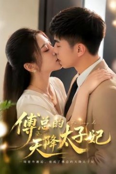 傅总的天降太子妃