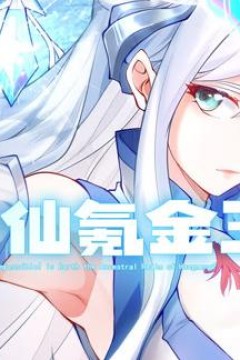 修仙氪金王动态漫画第1季