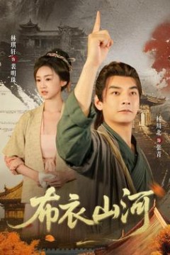 布衣山河