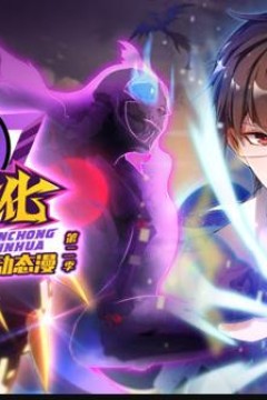 神宠进化动态漫画第2季
