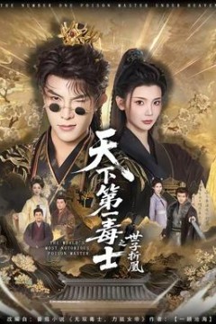 天下第一毒士之世子折凰