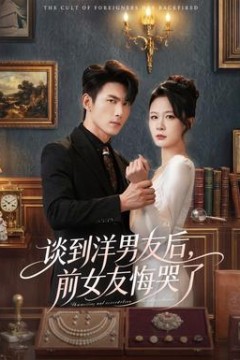 谈到洋男友后，前女友悔哭了
