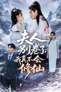 夫人别卷了，我真不会修仙