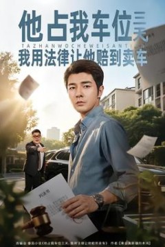 他占我车位三天，我用法律让他赔到卖车