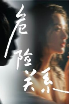 危险关系(2026)