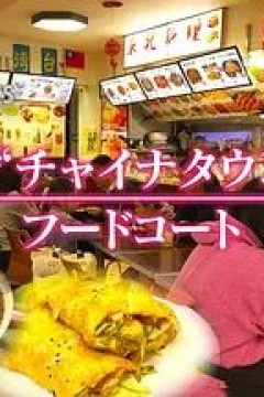 纪实72小时，池袋"唐人街"的美食广场