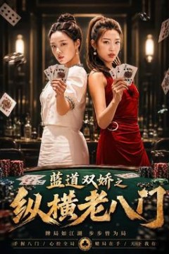 蓝道双娇之纵横老八门