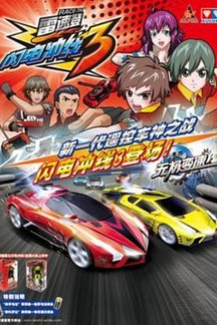 雷速登闪电冲线3