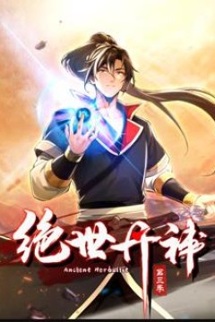 绝世丹神动态漫画第3季