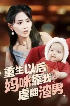 重生以后妈咪靠我虐翻渣男