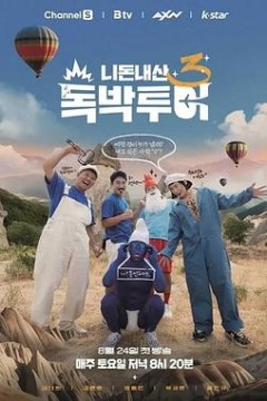你钱我花独自旅行第四季