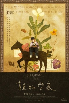 植物学家