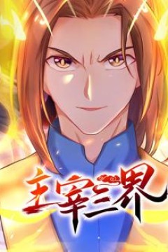 主宰三界动态漫画第1季