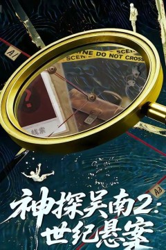 神探吴南2，世纪悬案