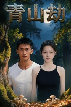 青山劫