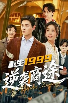 重生1999，逆袭商途