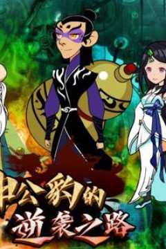 申公豹的逆袭之路