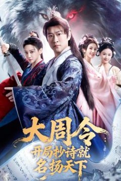 大周令：开局抄诗就名扬天下