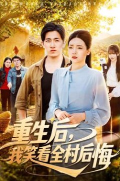 重生后，我笑看全村后悔