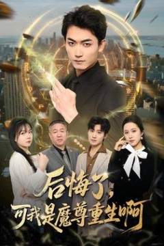 后悔了，可我是魔尊重生啊