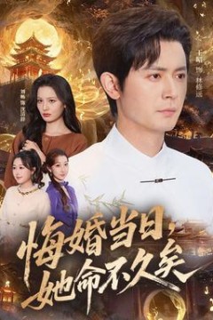 悔婚当日，她命不久矣