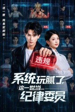 系统玩腻了，这一世当纪律委员