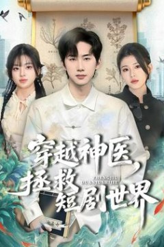 穿越神医，拯救短剧世界
