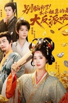 别脑补了！本小姐真的是大反派啊(浊世清欢)