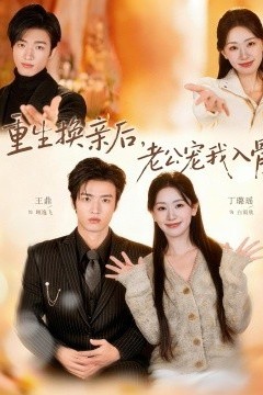 重生换亲后，老公宠我入骨