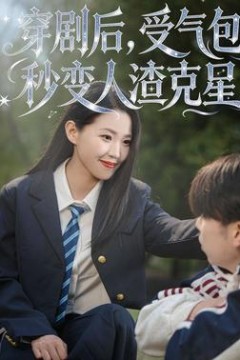 穿剧后，受气包秒变人渣克星