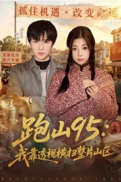 跑山95：我靠透视横扫整片山区