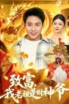 致富，我老祖是财神爷